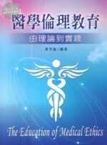 醫學倫理教育：由理論到實踐 