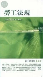 (舊版)(外版)勞工法規(2010最新版) <五南> 