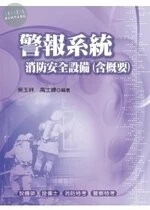警報系統消防安全設備 (4版)