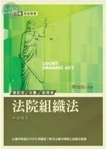 (舊版)法院組織法<考用> 