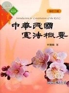 (舊版)中華民國憲法概要 (修訂三版) <三民> 