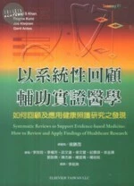 以系統性回顧輔助實證醫學 