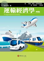 運輸經濟學 (4版)