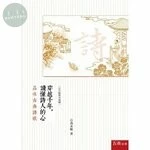 穿越千年，讀懂詩人的心：品味古典詩歌 