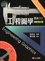 最新CNS 工程圖學 (2版)