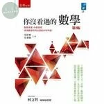 你沒看過的數學 (2版)