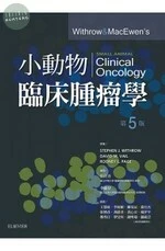 小動物臨床腫瘤學 (Withrow and MacEwen’s Small Animal Clinical Oncology, 5/E) (5版)