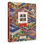 迷宮偵探：尋找消失的迷宮石 (1版)