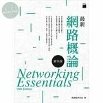 最新網路概論 (15版)