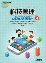 科技管理4/e (4版)