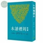 新譯周禮讀本 <三民> (1版)