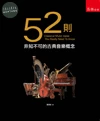 52則非知不可的古典音樂概念 