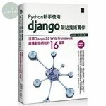 Python新手使用Django架站技術實作：活用Django 2.0 Web Framework建構動態網站的16堂課 