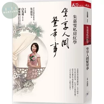 朱嘉雯私房紅學：坐享人間繁華事 (1版)