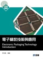 電子構裝技術與應用 (1版)