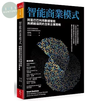 智能商業模式：阿里巴巴利用數據智能與網絡協同的全新企業策略 (1版)