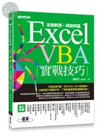 Excel VBA實戰技巧 : 金融數據x網路爬蟲 (1版)