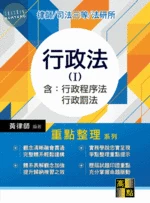 行政法(I)(含行政程序法、行政罰法) (10版)