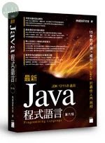 最新 Java 程式語言 (6版)
