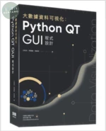 大數據資料可視化：Python QT GUI程式設計 