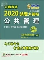 公職考試2020試題大補帖【公共管理(含公共管理概要)】(102～108年試題)(申論題型) (1版)