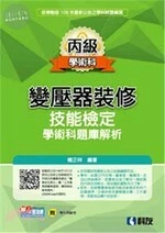 丙級變壓器裝修技能檢定學術科題庫解析(2019版)(附學科測驗卷) 
