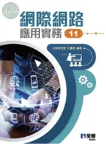 網際網路應用實務11/e (11版)