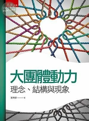 大團體動力學：理念、結構與現象 (2版)