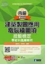 丙級建築製圖應用－電腦繪圖項技能檢定學術科題庫解析(2020版)(附學科測驗卷、光碟) 