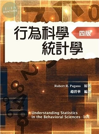 行為科學統計學 (Understanding Statistics in the Behavioral Sciences 10/E) (4版)