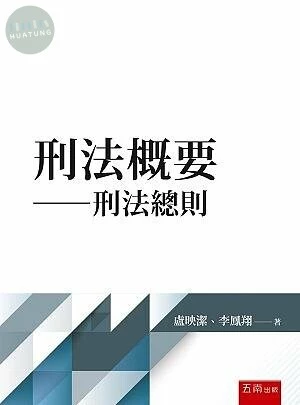刑法概要─刑法總則 (1版)