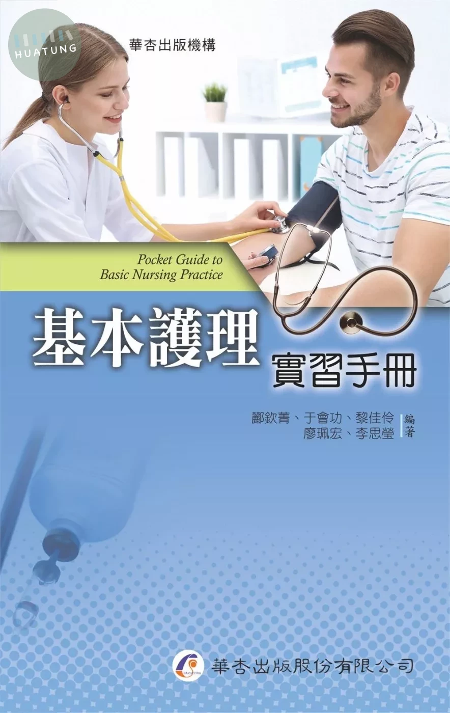 基本護理實習手冊 (1版)