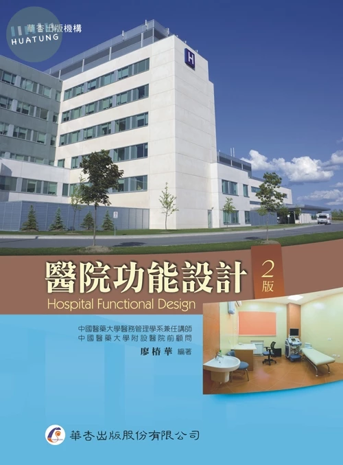 醫院功能設計 (2版)