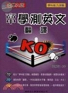 大學入試高中學測英文翻譯KO 