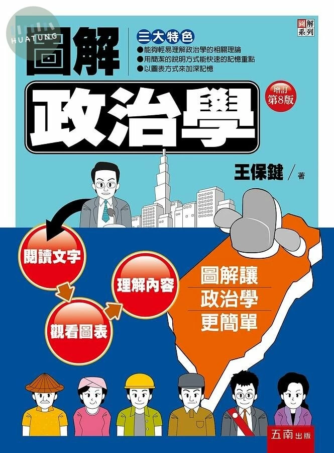 圖解政治學 (8版)