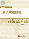 刑法問題研究(一) (1版)