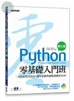 Python零基礎入門班：一次打好程式設計、運算思維與邏輯訓練基本功(附160分鐘入門影音教學/範例程式) (3版)