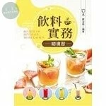 飲料實務總複習 