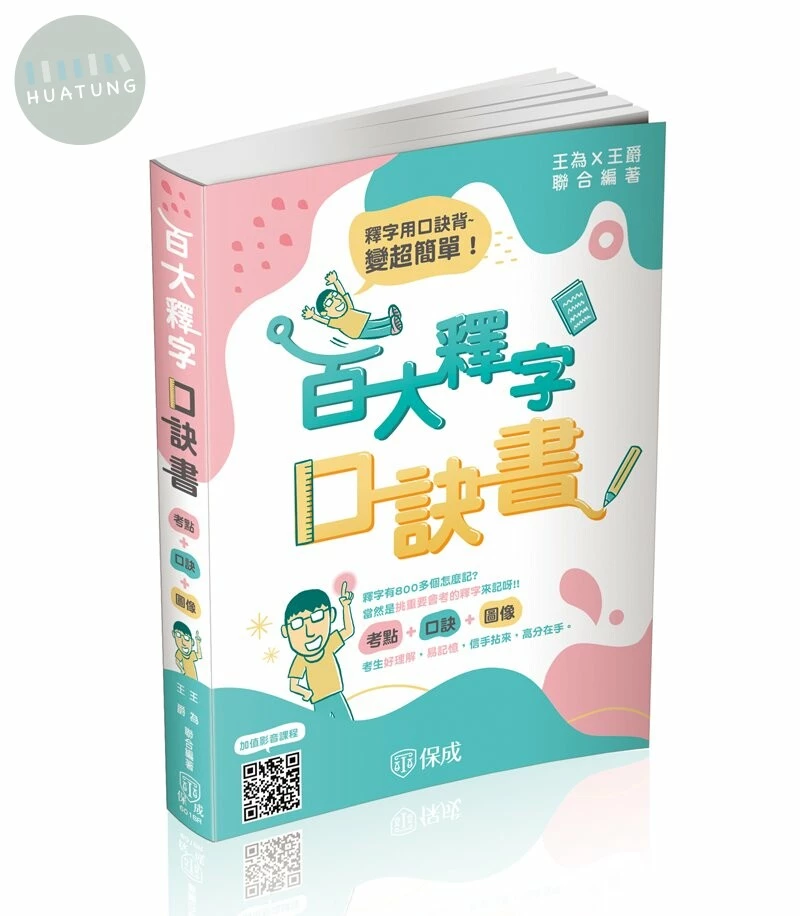 百大釋字口訣書(考點精華萃取+口訣記憶拆解+圖像故事串聯) (預購) (1版)