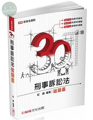 3Q刑事訴訟法-破題書-2017司法特考.國考各類科-題庫 (2版)