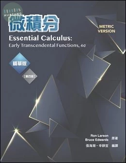 微積分(精華版) (4版)