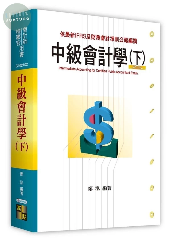 會計師、檢事官：中級會計學(下) (2版)