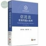 信託法實務問題與案例 (2版)