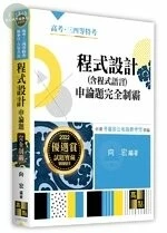 程式設計(含程式語言)申論題：完全制霸 (2版)