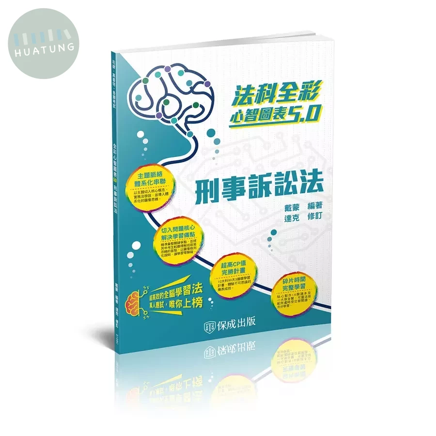 刑事訴訟法-全彩心智圖表5.0 