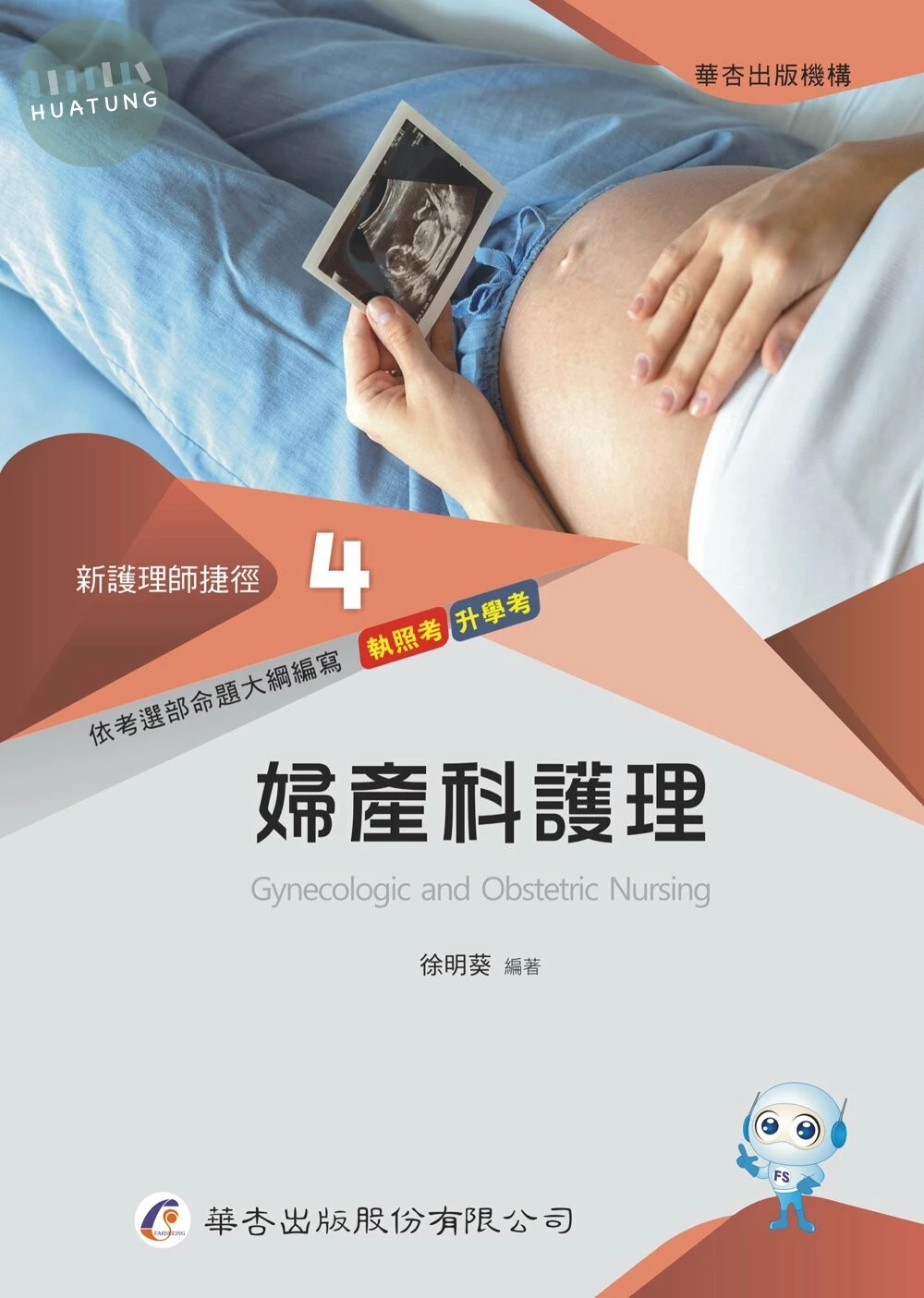 新護理師捷徑（四）婦產科護理 (22版)