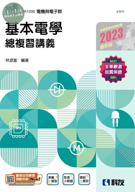 升科大四技－基本電學總複習講義(附解答本)(2023最新版) 
