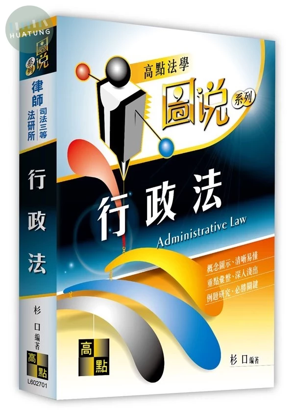 行政法（圖說） (1版)