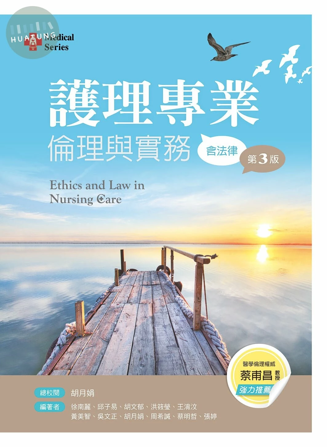 護理專業倫理與實務(含法律) (3版)