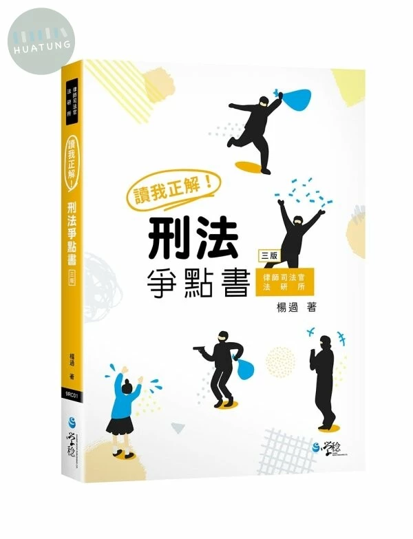 讀我正解！刑法爭點書 (3版)